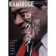 KAMINOGE〈vol.29〉アントニオ猪木×藤原喜明 [単行本]