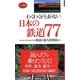 わくわくがとまらない日本の鉄道77―読んだら乗りたくなる!(ロング新書) [新書]