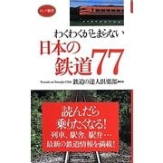 わくわくがとまらない日本の鉄道77―読んだら乗りたくなる!(ロング新書) [新書]