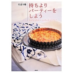 持ちよりパーティーをしよう(講談社のお料理BOOK) [単行本]