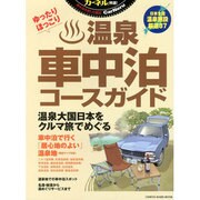 温泉車中泊コースガイド 地球丸ムック [ムックその他]