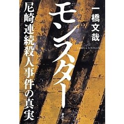 ヨドバシ.com - モンスター―尼崎連続殺人事件の真実 [単行本] 通販