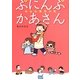 ぷにんぷかあさん―今日も育児日和 [単行本]