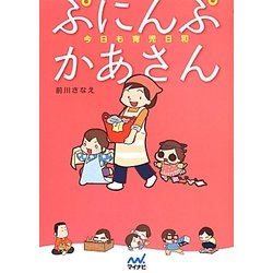 ぷにんぷかあさん―今日も育児日和 [単行本]