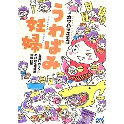 うわばみ妊婦―お酒はガマン!?のほほん妊婦の妊娠日記 [単行本]