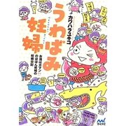 うわばみ妊婦―お酒はガマン!?のほほん妊婦の妊娠日記 [単行本]
