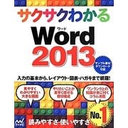 サクサクわかるWord2013 [単行本]