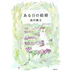 ある日の結婚 [単行本]