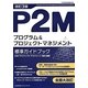 P2Mプログラム&プロジェクトマネジメント標準ガイドブック 改訂3版 [単行本]