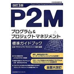 P2Mプログラム&プロジェクトマネジメント標準ガイドブック 改訂3版 [単行本]