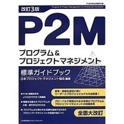 P2Mプログラム&プロジェクトマネジメント標準ガイドブック 改訂3版 [単行本]