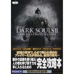 ダークソウル2 公式コンプリートガイド [単行本]
