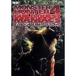モンスターハンター4ギルドクエストマニアックス [単行本]