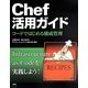 Chef活用ガイド―コードではじめる構成管理 [単行本]