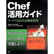 Chef活用ガイド―コードではじめる構成管理 [単行本]