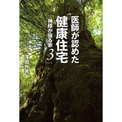 ヨドバシ.com - 医師が認めた健康住宅―神様が宿る家〈3〉 [単行本