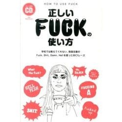 正しいFUCKの使い方－学校では教えてくれない、取扱注意のFuck、Shit、Damn、Hellを使った [単行本]
