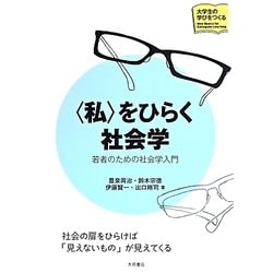 "私"をひらく社会学―若者のための社会学入門(大学生の学びをつくる) [単行本]