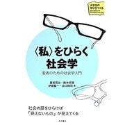 "私"をひらく社会学―若者のための社会学入門(大学生の学びをつくる) [単行本]