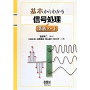 基本からわかる信号処理講義ノート [単行本]