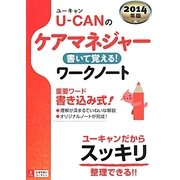 U-CANのケアマネジャー書いて覚える!ワークノート〈2014年版〉 [単行本]