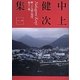 中上健次集〈1〉岬、十九歳の地図、他十三篇 [全集叢書]