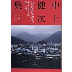 中上健次集〈1〉岬、十九歳の地図、他十三篇 [全集叢書]