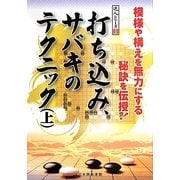 打ち込み、サバキのテクニック〈上〉(達人シリーズ〈5〉) [全集叢書]
