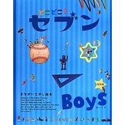 どこどこ?セブン Boys―まちがいさがし絵本 特別版 [絵本]