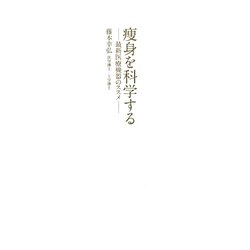 痩身を科学する―最新医療機器のすすめ [単行本]