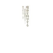 痩身を科学する―最新医療機器のすすめ [単行本]