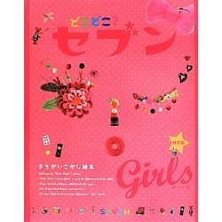 どこどこ?セブン Girls―まちがいさがし絵本 特別版 [絵本]