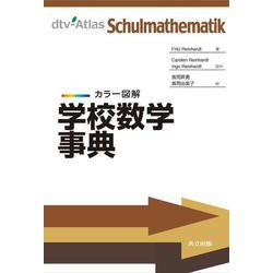 カラー図解 学校数学事典 [事典辞典]