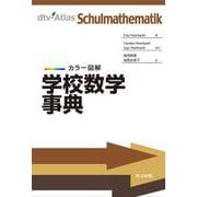 カラー図解 学校数学事典 [事典辞典]