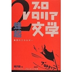 アンソロジー・プロレタリア文学〈2〉蜂起―集団のエネルギー [全集叢書]