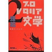 アンソロジー・プロレタリア文学〈2〉蜂起―集団のエネルギー [全集叢書]