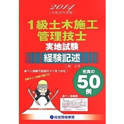 1級土木施工管理技士実地試験経験記述〈平成26年度版〉 [単行本]