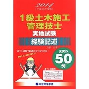 1級土木施工管理技士実地試験経験記述〈平成26年度版〉 [単行本]
