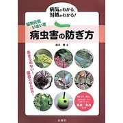 病虫害の防ぎ方―植物元気いきいき 病気がわかる、対処がわかる! [単行本]