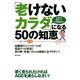 「老けないカラダ」になる50の知恵～AGEを減らして10歳若返る！～(ハッピーライフ) [ムックその他]