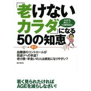 「老けないカラダ」になる50の知恵～AGEを減らして10歳若返る！～(ハッピーライフ) [ムックその他]