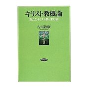 キリスト教概論―新たなキリスト教の架け橋 [単行本]