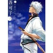 吾可子 3－同人誌ベストセレクション（The best best） [コミック]
