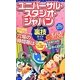 ユニバーサル・スタジオ・ジャパンよくばり裏技ガイド〈2014年版〉 [単行本]