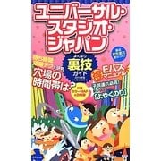 ユニバーサル・スタジオ・ジャパンよくばり裏技ガイド〈2014年版〉 [単行本]