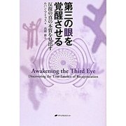 第三の眼を覚醒させる―反復の真の本質を見出す [単行本]