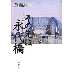 その先は永代橋 [単行本]