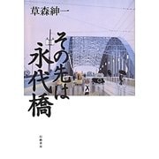 その先は永代橋 [単行本]