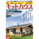 楽しく建てよう 作ろう！キットハウス14-15 大誠ムック [ムックその他]
