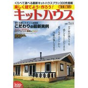 楽しく建てよう 作ろう！キットハウス14-15 大誠ムック [ムックその他]